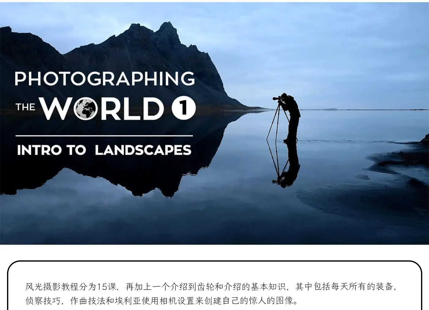 图片[2]-Fstoppers - Elia Locardi 拍摄世界6套风光摄影教程合集-中英字幕