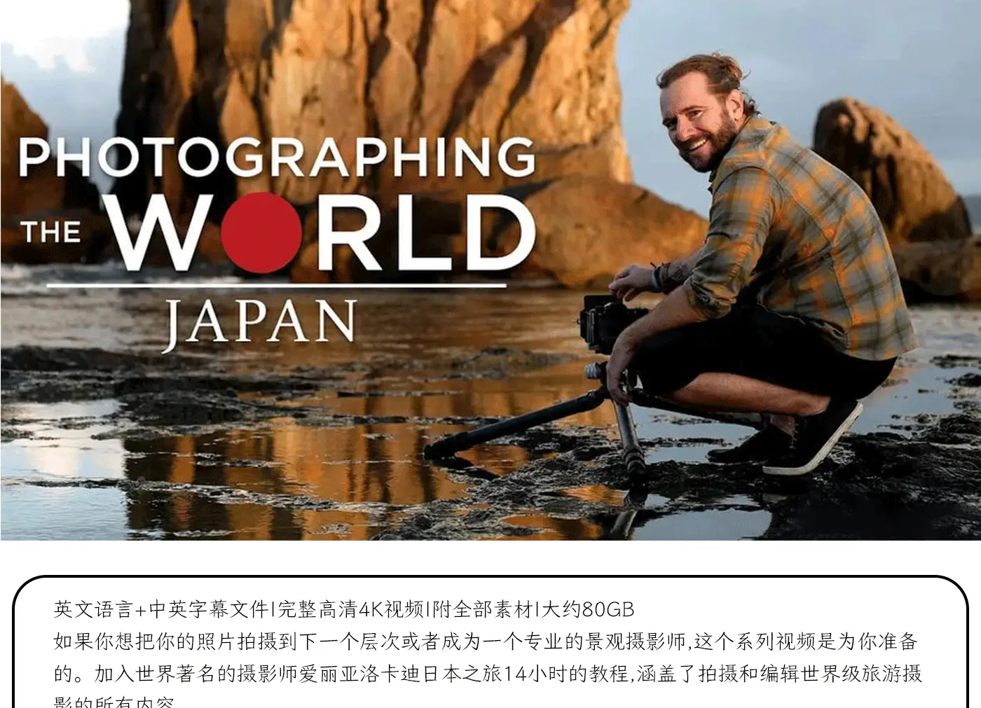 图片[8]-Fstoppers - Elia Locardi 拍摄世界6套风光摄影教程合集-中英字幕