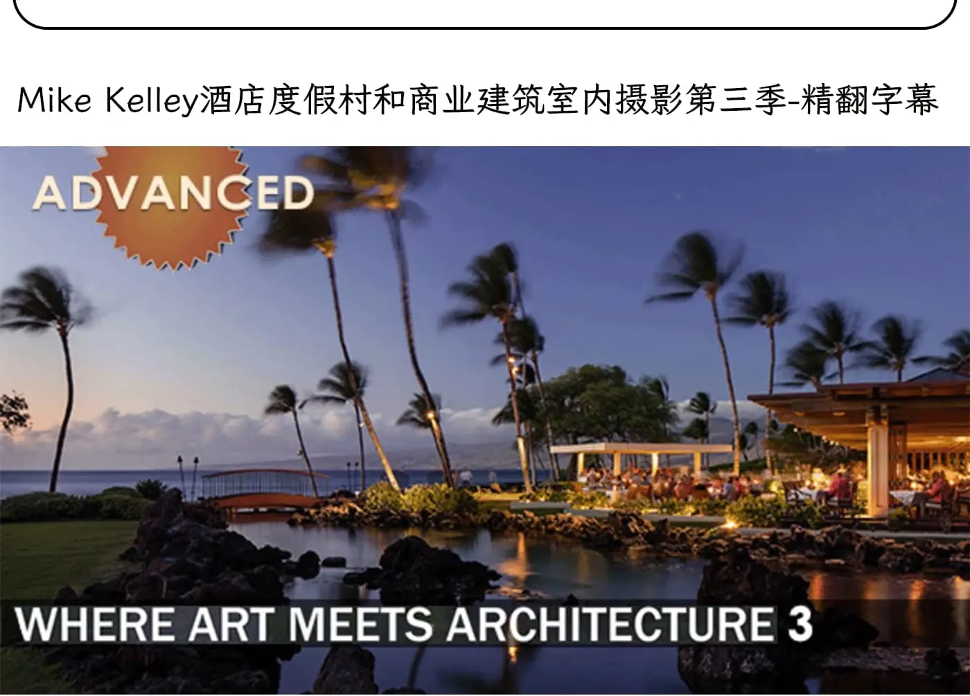 图片[5]-Fstoppers-Mike Kelley酒店度假村室内建筑摄影4套合集-独家精翻中英字幕