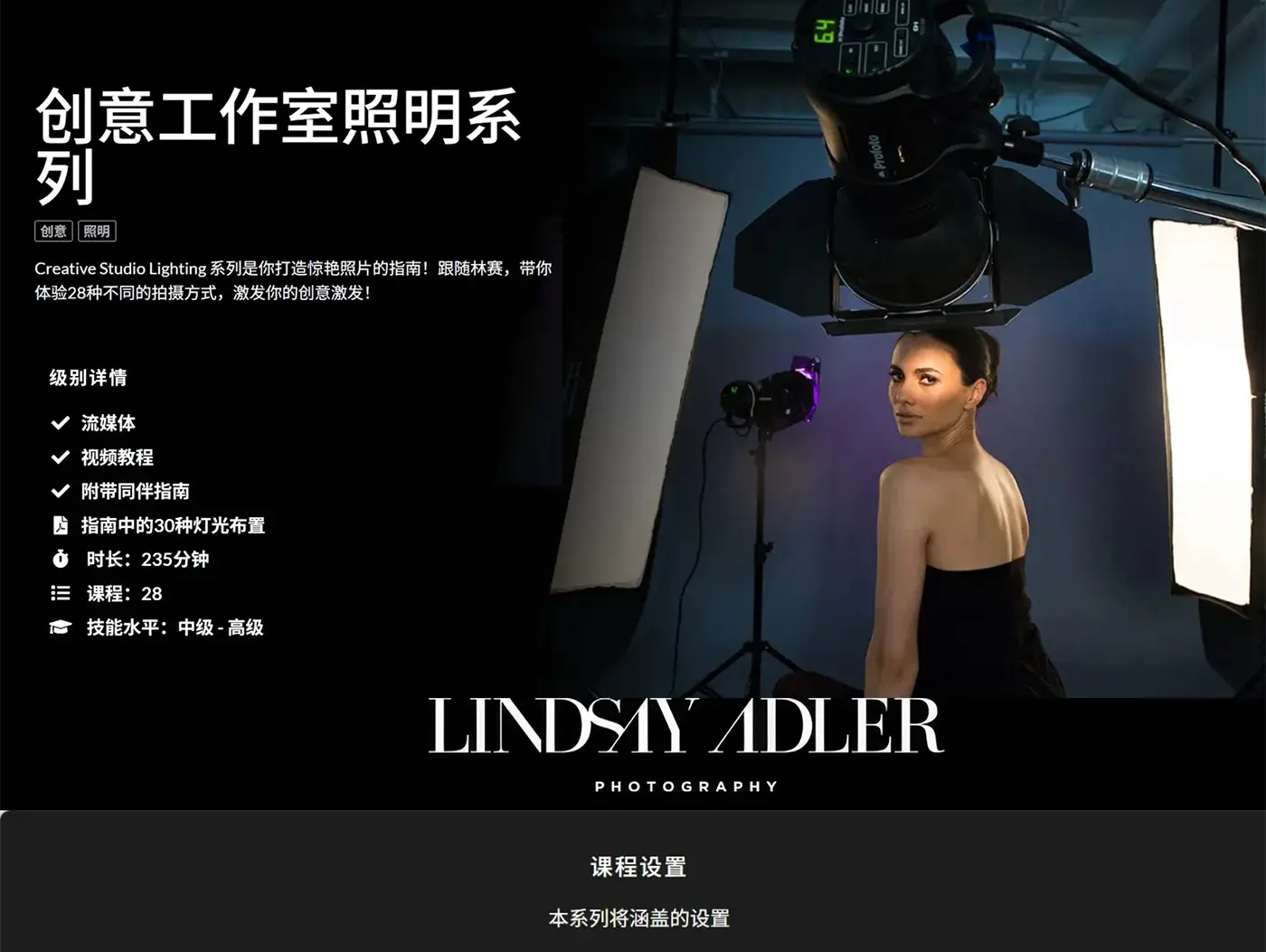 图片[2]-Lindsay Adler 创意工作室照明系列28课完整版-独家精翻中英字幕