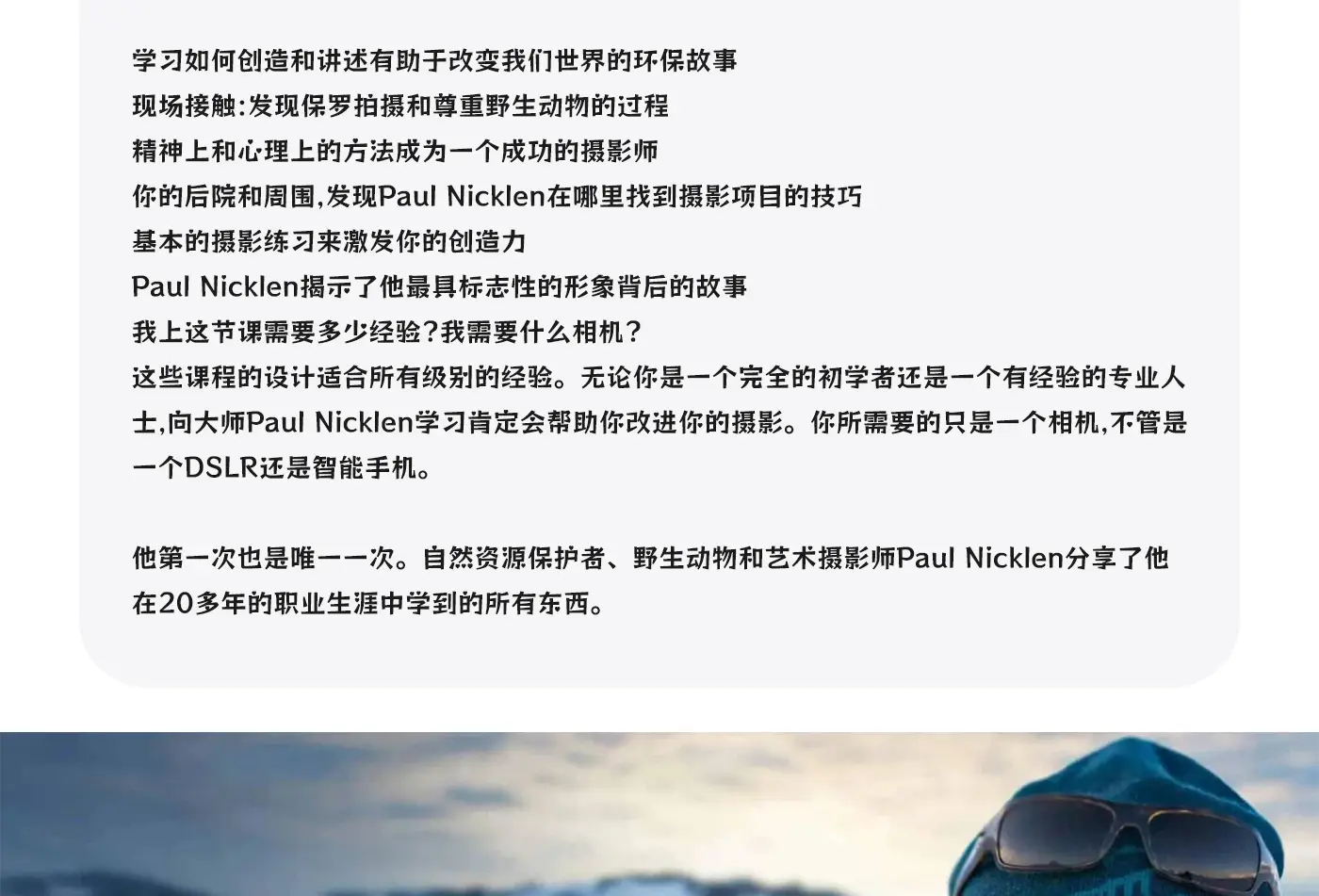 图片[2]-摄影大师Paul Nicklen自然与野生动物摄影完整课程-独家精翻中英字幕