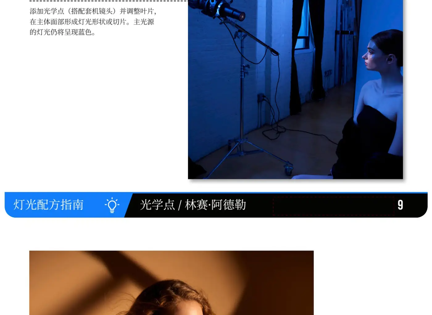 图片[12]-Lindsay Adler摄影布光《光学点光源运用指南》PDF-独家精翻中文教程