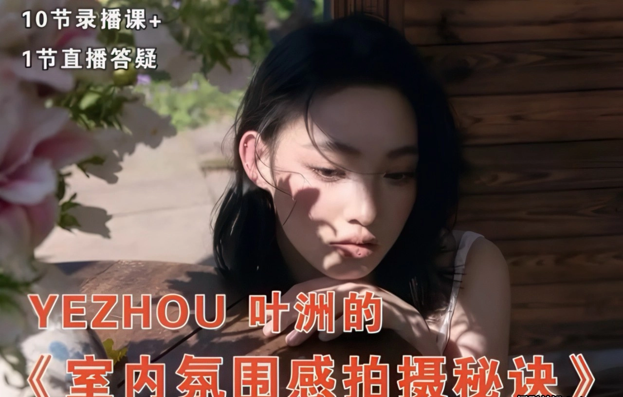 摄影师叶洲室内情绪人像摄影氛围感摆姿拍摄中文教程-美夕摄影