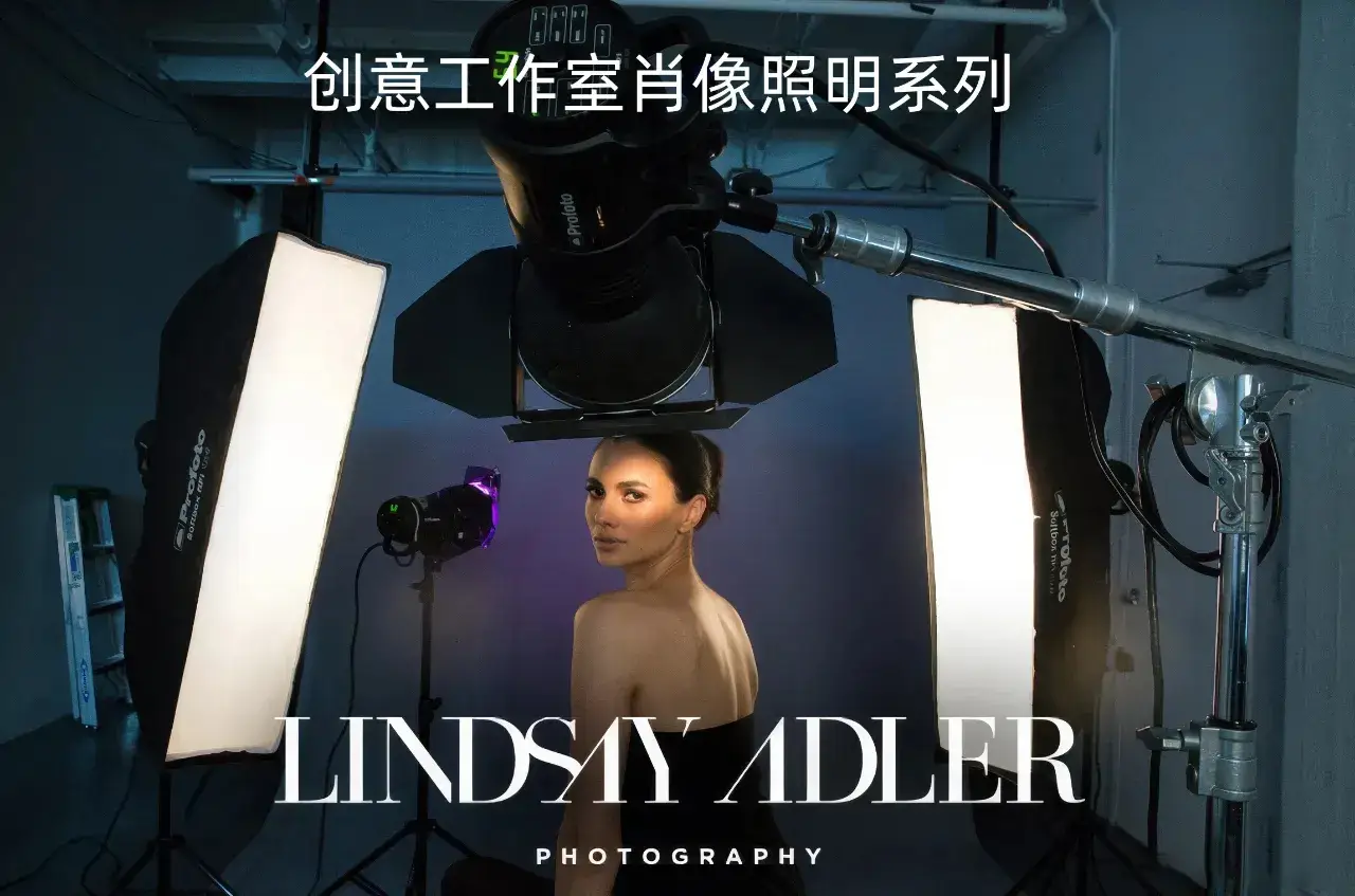Lindsay Adler 创意工作室照明系列28课完整版-独家精翻中英字幕-美夕摄影