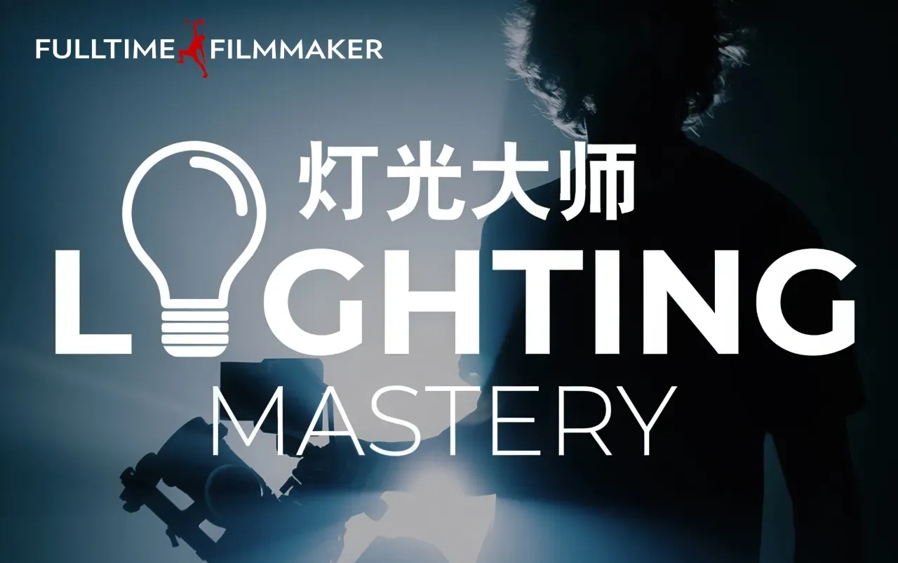 Full Time Filmmaker-精通电影灯光照明摄影打光全流程-独家精翻中英字幕-美夕摄影