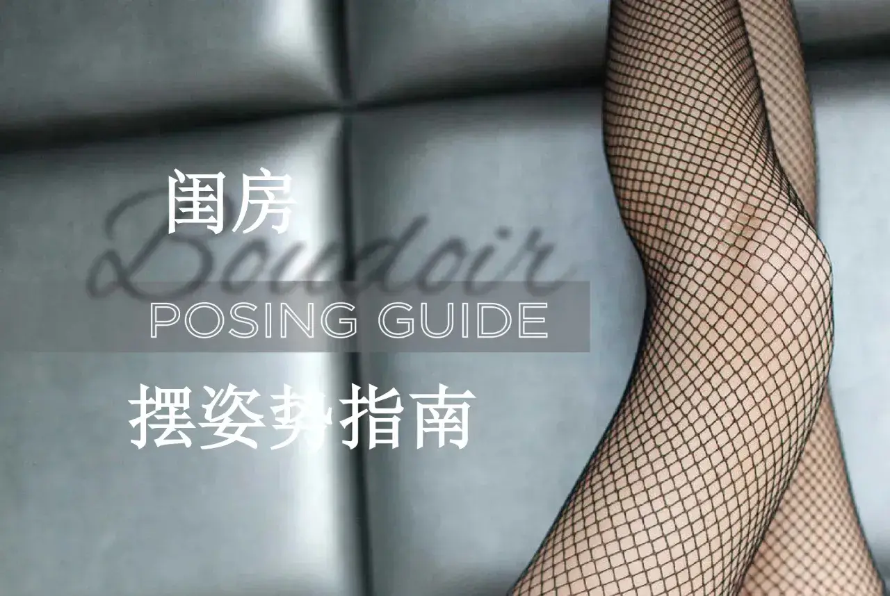 Lindsay Adler - 私房闺房人像摄影摆姿势PDF指南-独家精翻中文教程-美夕摄影