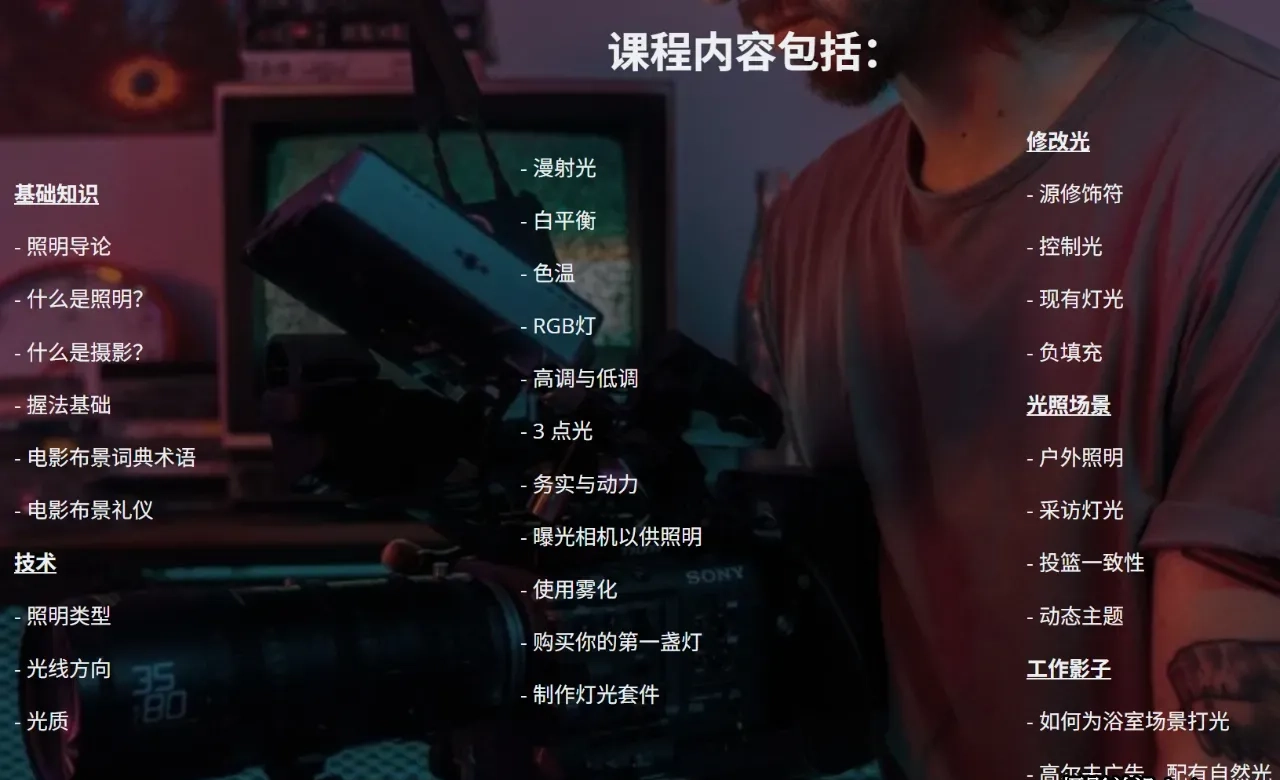 图片[2]-Full Time Filmmaker-精通电影灯光照明摄影打光全流程-独家精翻中英字幕