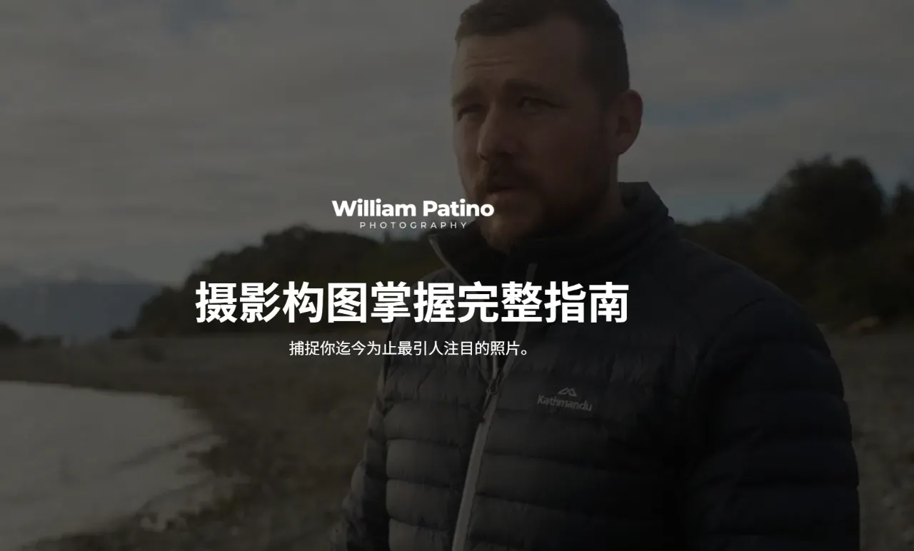 图片[2]-摄影师William Patino风光摄影构图掌握完整指南-独家精翻中英字幕