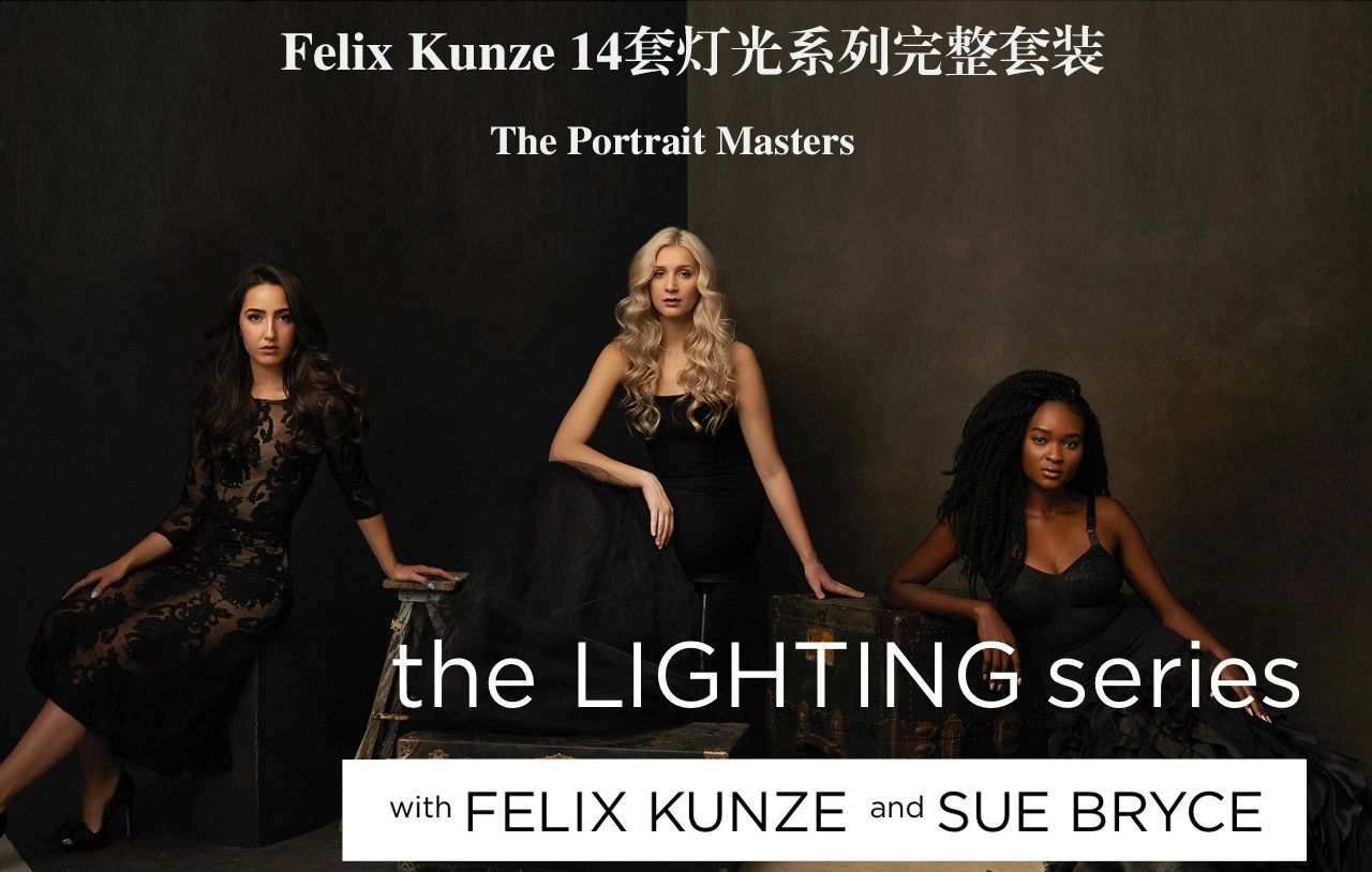 摄影师 Felix Kunze 14套工作室布光系列完整套装教程-中英字幕-美夕摄影