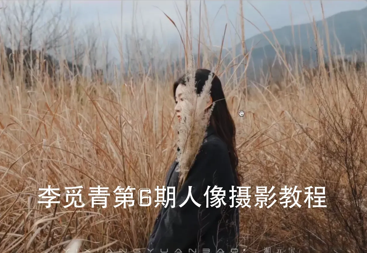 李觅青唯美人像摄影布光构图及后期课程第6期-美夕摄影