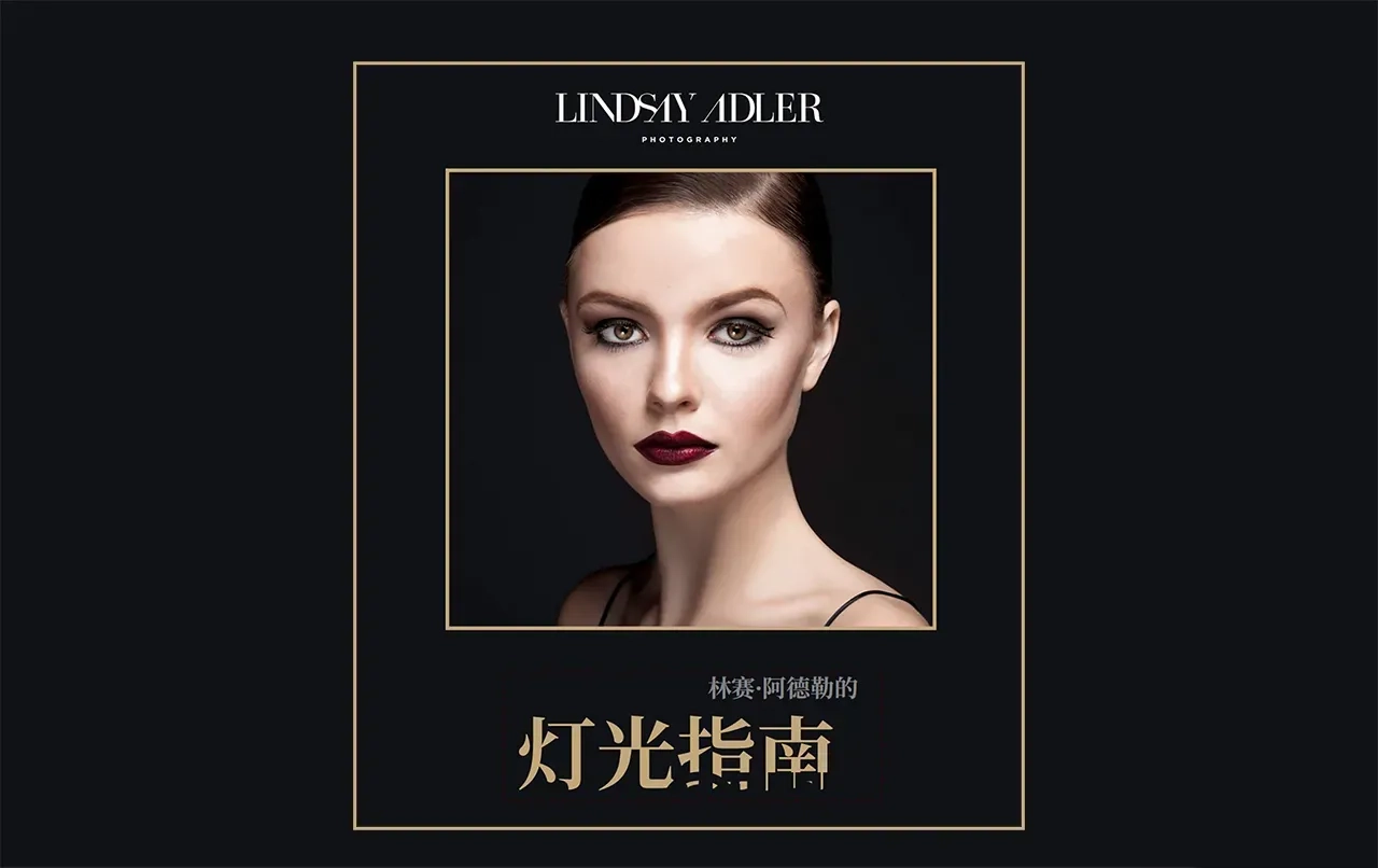 Lindsay Adler–60种时尚工作室人像布光图电子书-独家精翻中文教程-美夕摄影