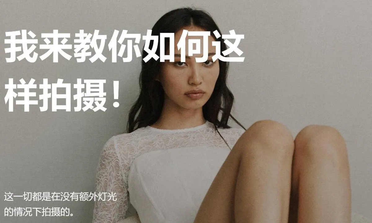 图片[4]-摄影师Sergey Gunin-光之大师系列自然光摄影布光教程第6章-中文字幕