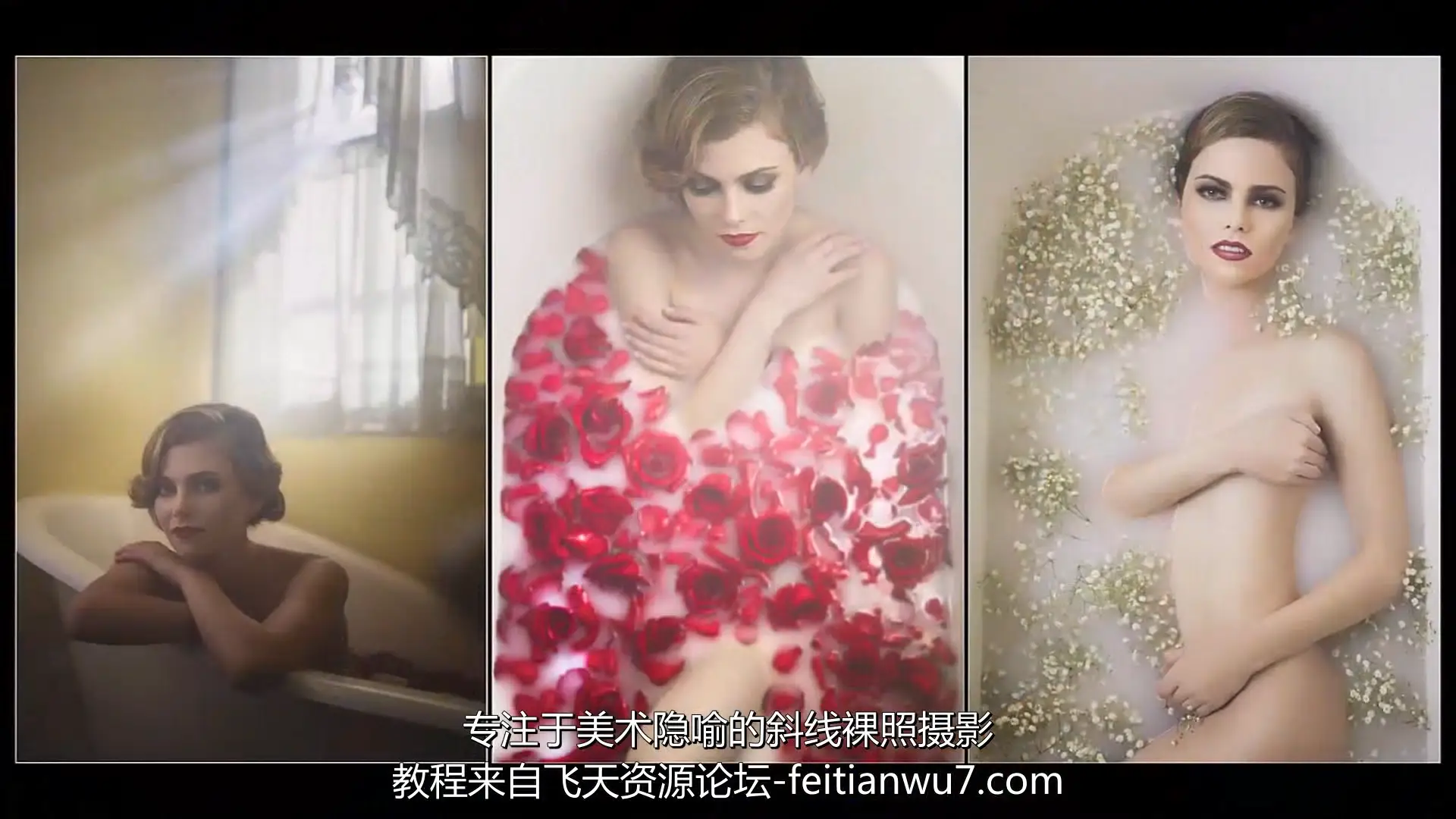 图片[2]-SLR Lounge-浴缸私房人像艺术摄影及后期教程完整套装教程-中文字幕