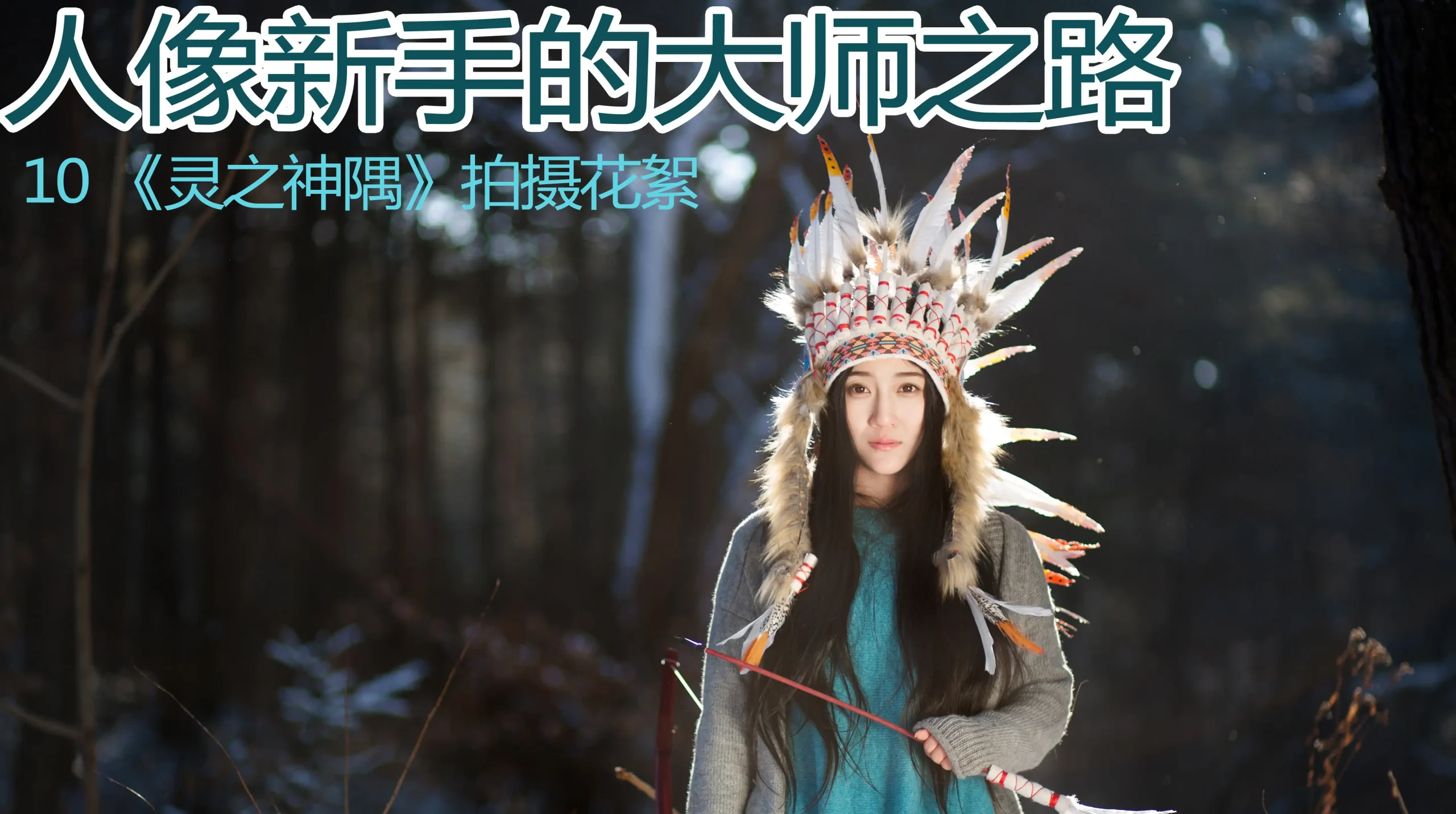 图片[10]-杨最醉-人像新手的大师之路9套完整教程-包含素材-美夕摄影