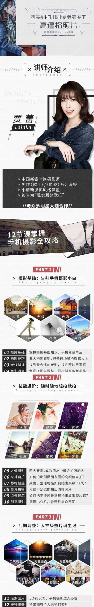 贾蕾Lainka零基础用手机拍出刷爆朋友圈的高逼格照片12课完整版-美夕摄影