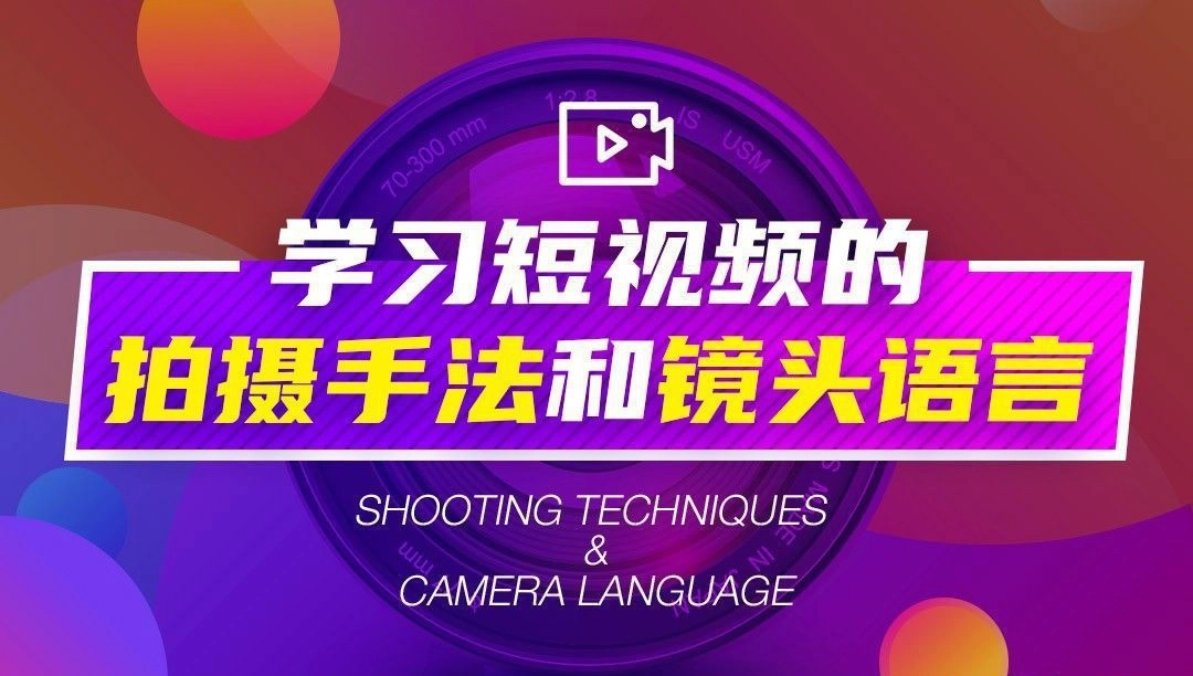 短视频的拍摄构图手法和镜头语言完整学习中文教程-美夕摄影