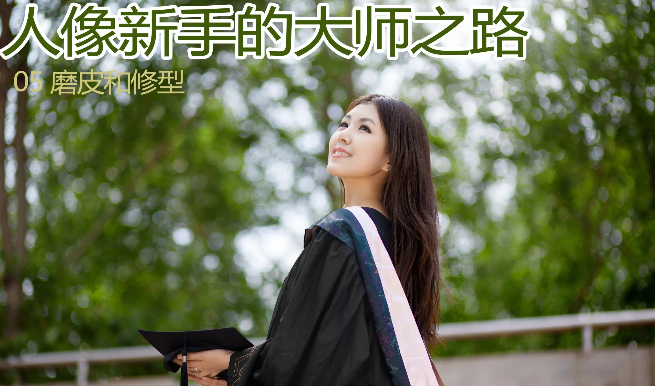 图片[5]-杨最醉-人像新手的大师之路9套完整教程-包含素材-美夕摄影