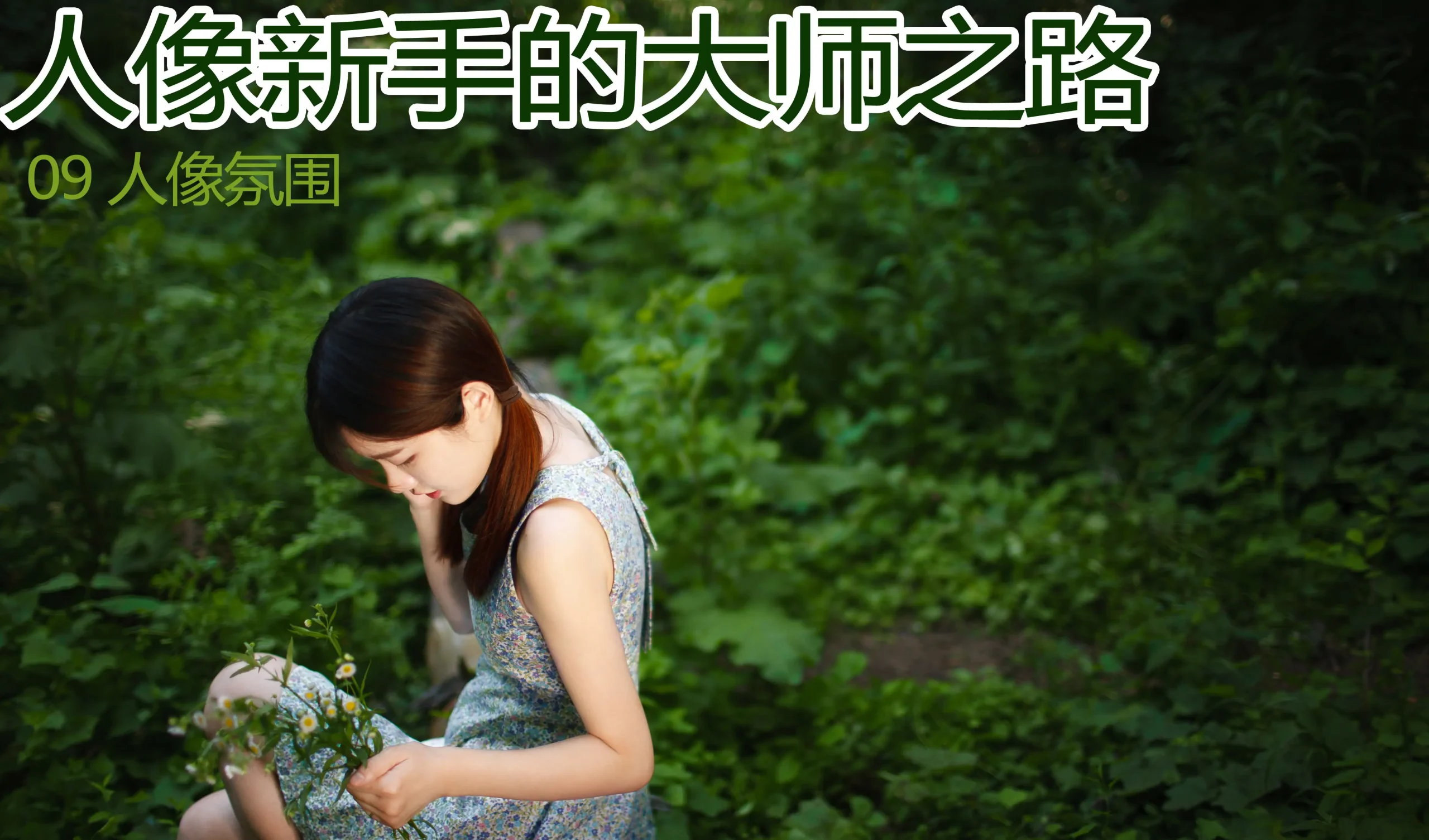 图片[9]-杨最醉-人像新手的大师之路9套完整教程-包含素材-美夕摄影