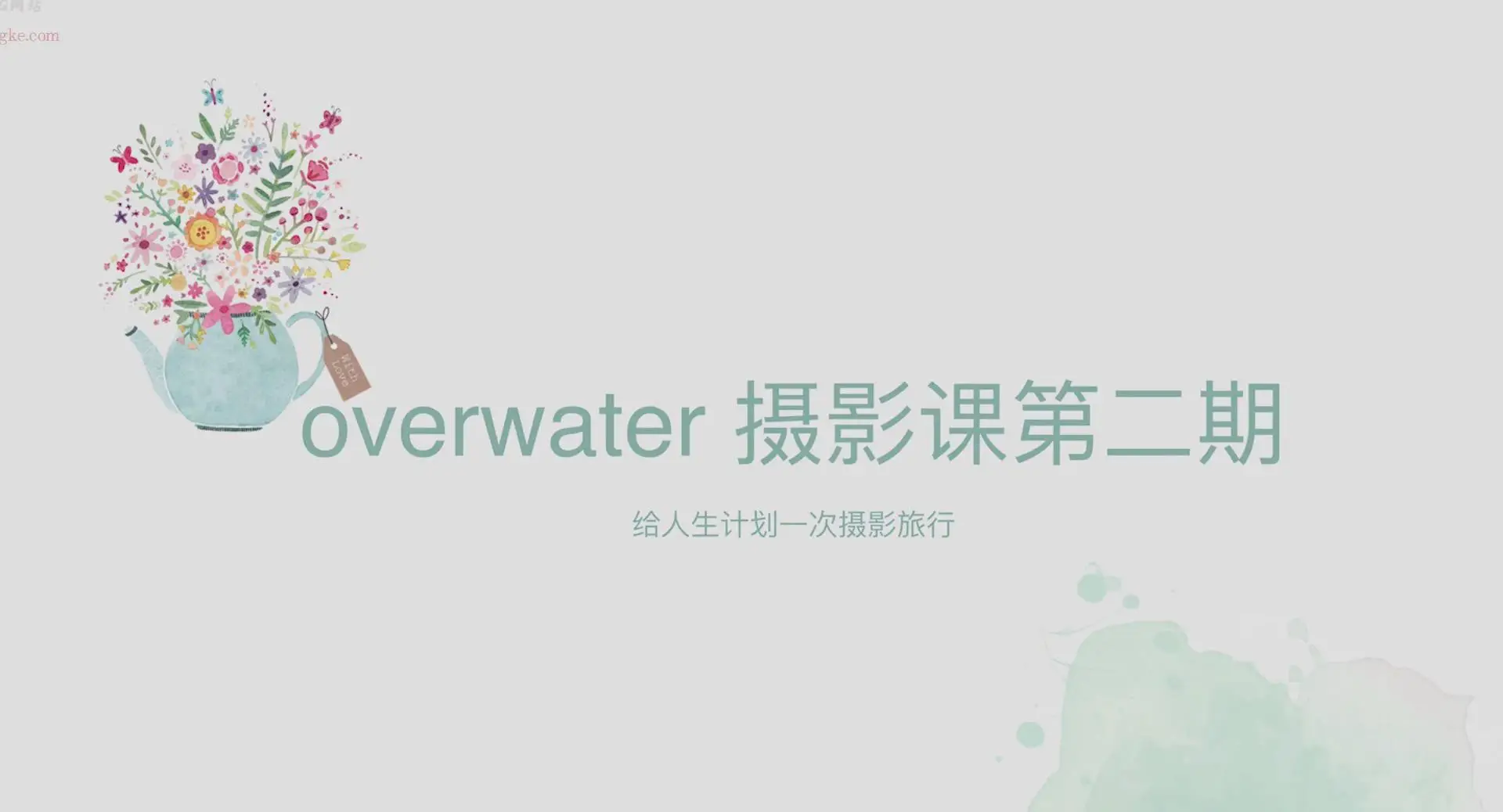 Overwater的摄影课第二期日系胶片唯美人像摄影及后期教程-美夕摄影