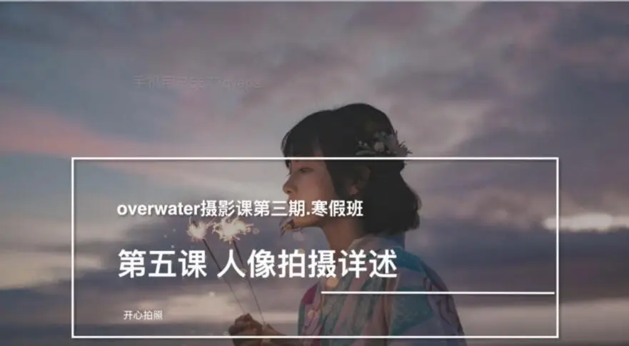 Overwater的摄影课第三期寒假班日系胶片人像摄影及后期课程-美夕摄影