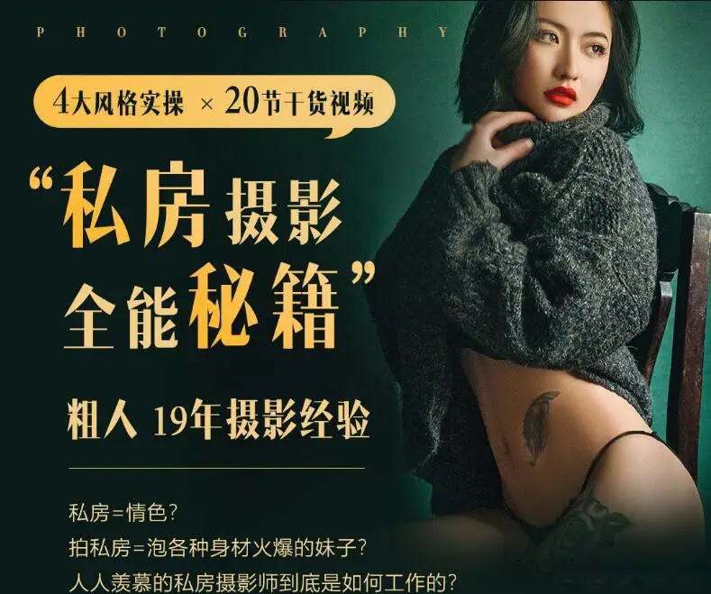 粗人-私房摄影全能秘籍一本正经说私房中文完整教程-美夕摄影