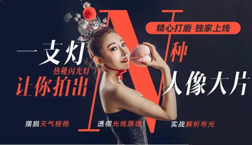 大石 - 单灯人像布光 一盏灯让你拍出N种大片人像 46节完整版教程-美夕摄影