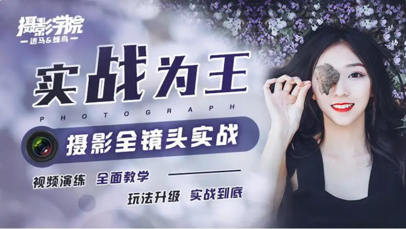 大石-实战为王全镜头摄影实战完整中文教程-美夕摄影