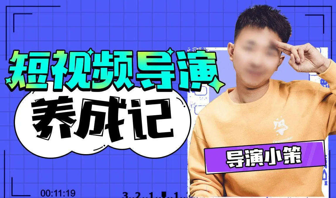 导演养成记短视频创作课-张策短视频导演养成记完整教程-美夕摄影