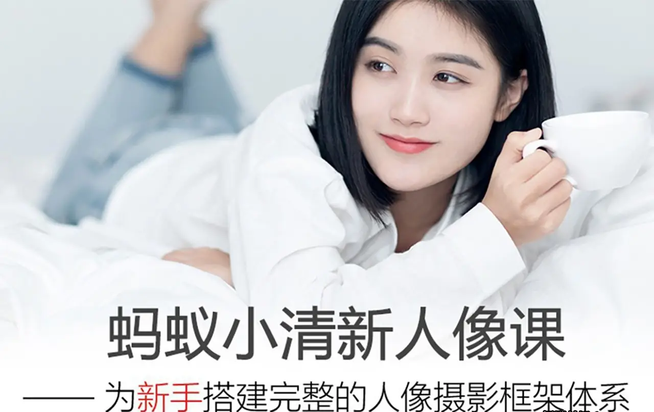 蚂蚁摄影-小清新人像摄影服装用光摆姿色彩构图及后期中文教程-美夕摄影