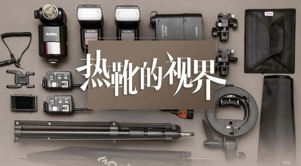 热靴的视界-肖童小型闪光灯使用技巧完整中文教程-美夕摄影