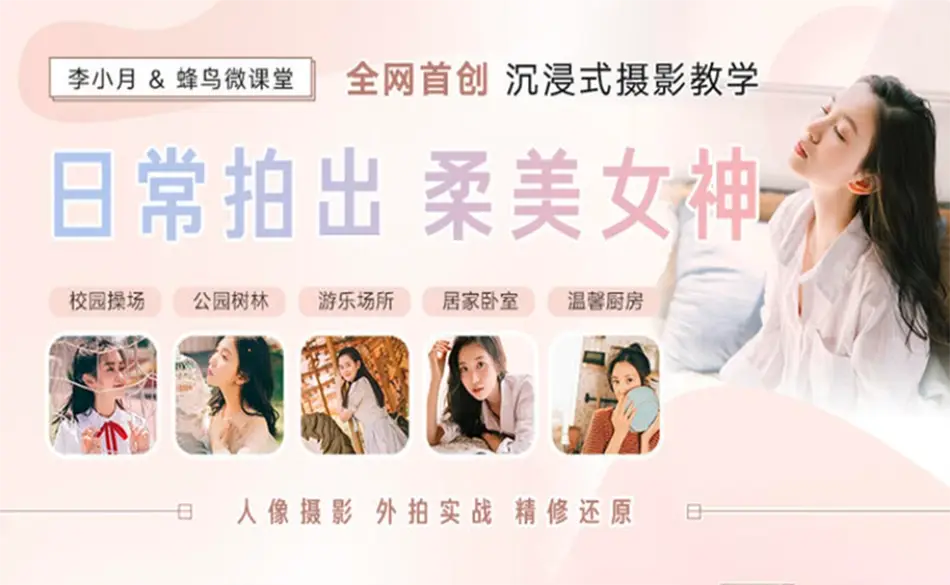 日常拍出柔美女神人像外拍实战完整中文视频教程-美夕摄影