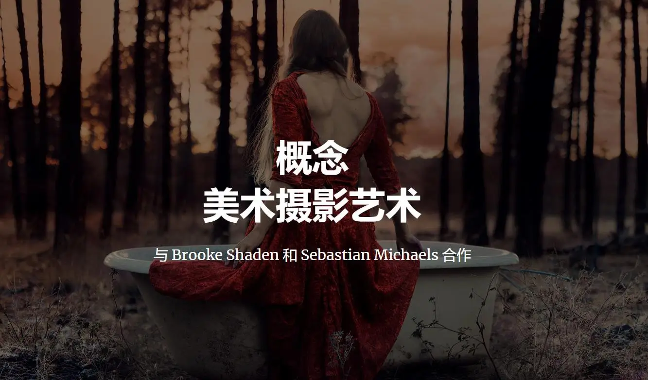 摄影师Brooke Shaden和Sebastian Michaels概念美术艺术摄影教程-中英字幕-美夕摄影