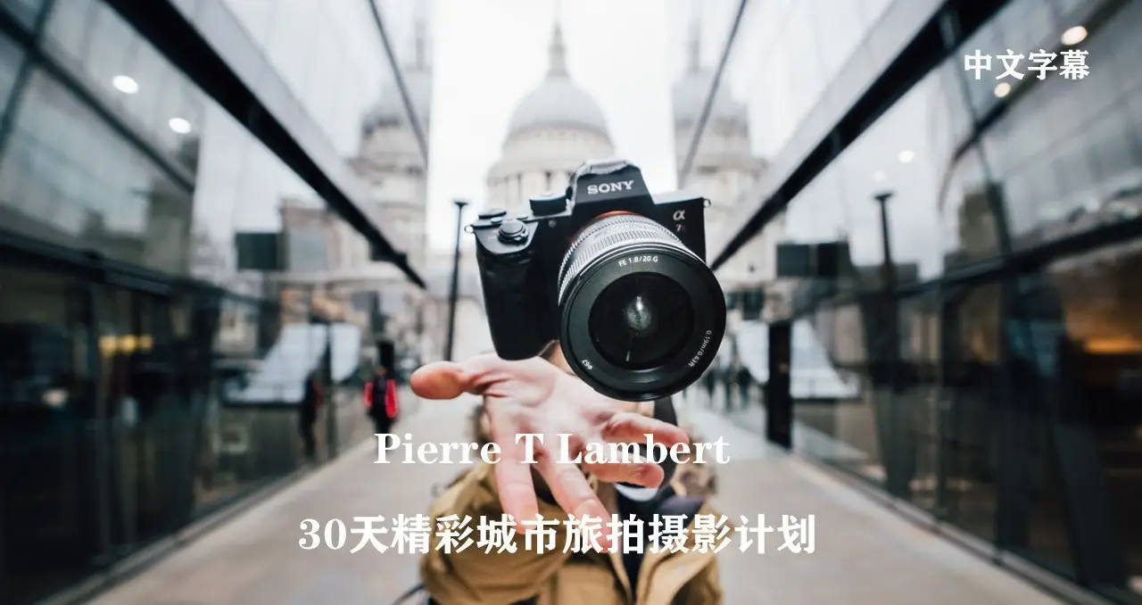 油管大神 Pierre T Lambert 城市旅拍摄影30天培训计划教程-中文字幕-美夕摄影