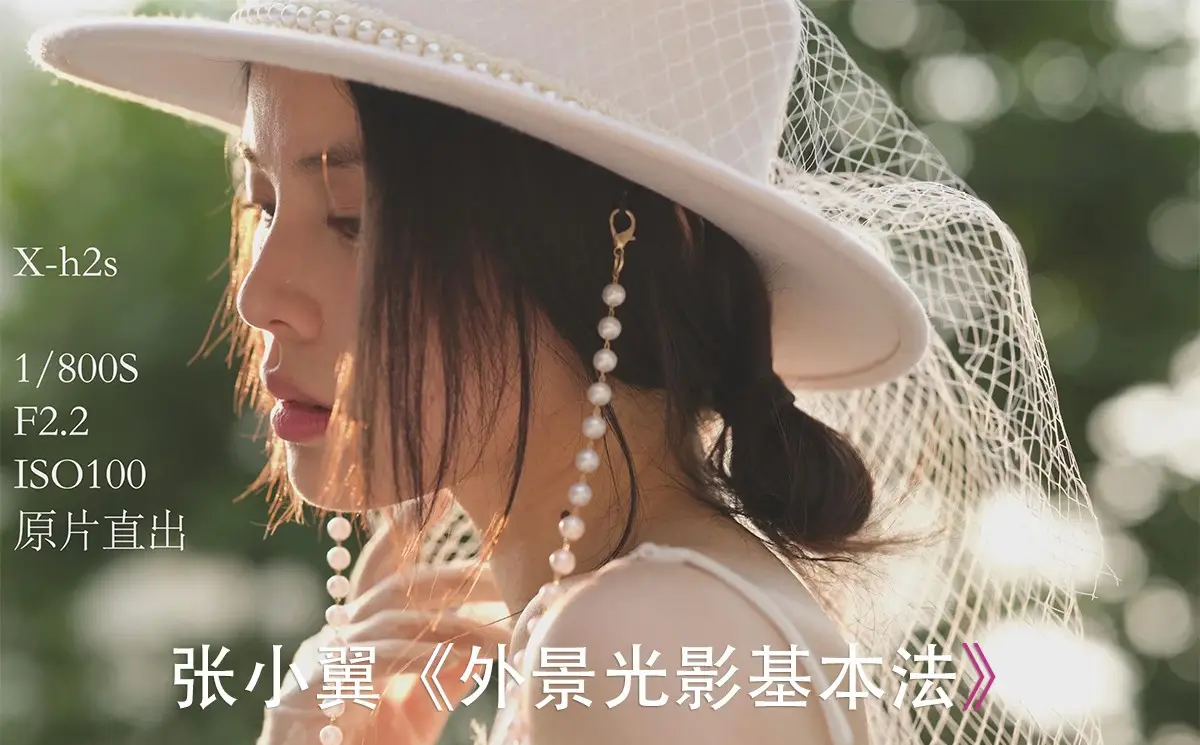 张小翼《外景光影基本法》外景人像实战拍摄完整教程-美夕摄影