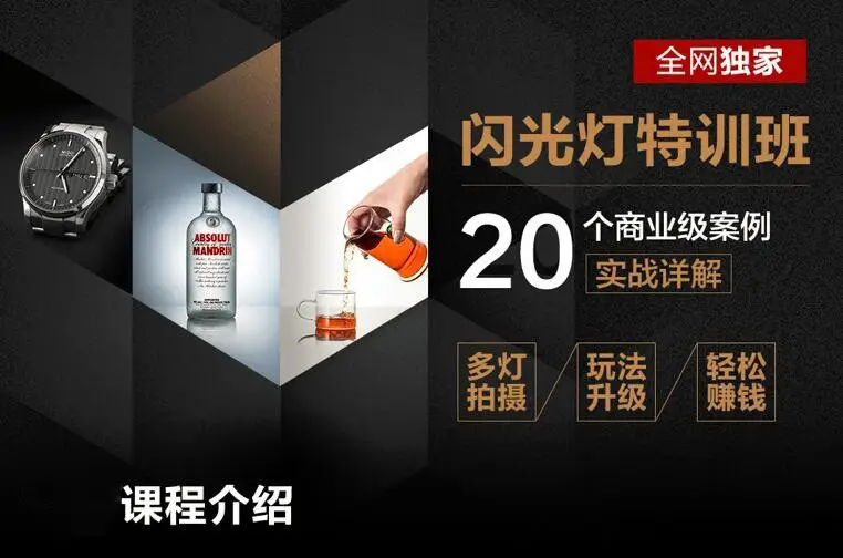 20种产品人像摄影闪光灯特训班商业案例分析完整中文教程-美夕摄影