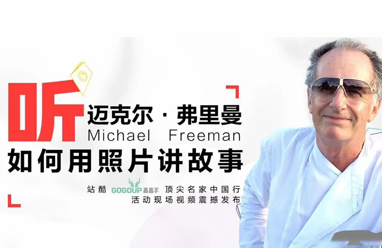 迈克尔·弗里曼(Michael Freeman)完整版大师中国行-如何用照片讲故事-美夕摄影