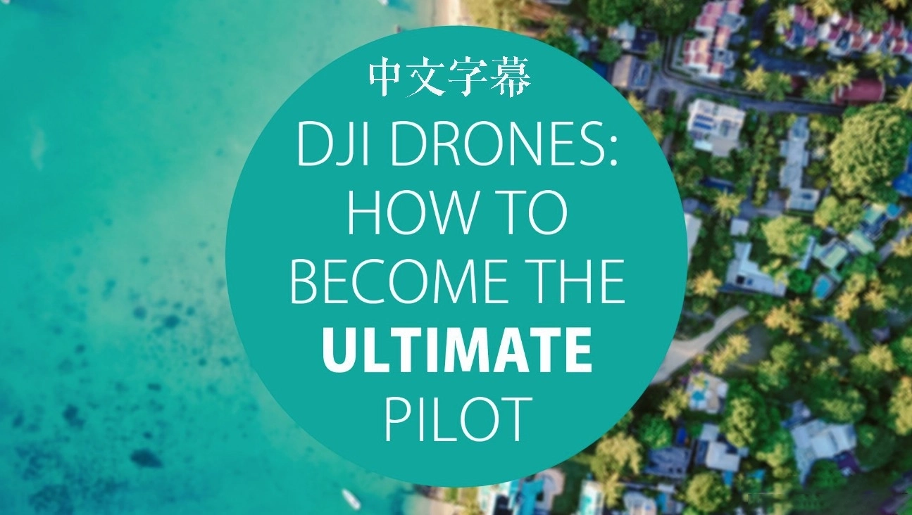 Alex Shoolman-DJI Drones大疆无人机成为终极飞行员-中文字幕-美夕摄影
