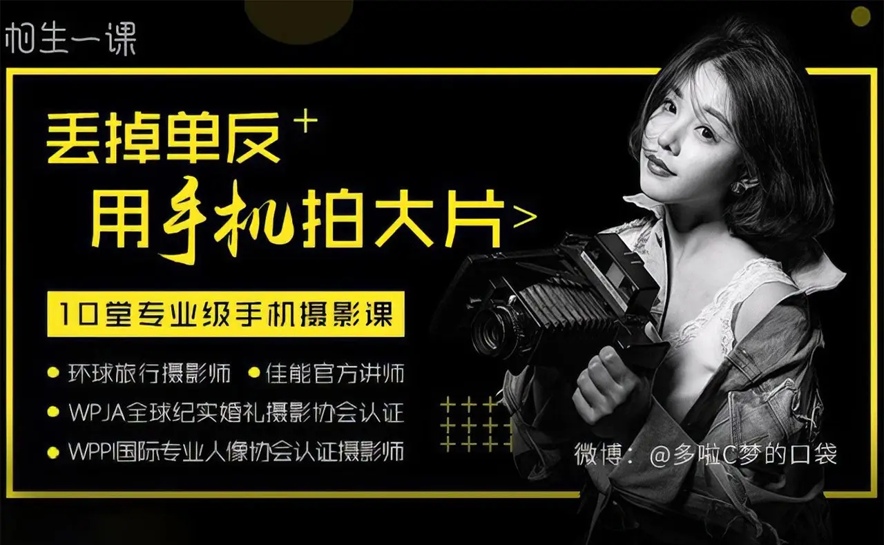 丢掉单反.用手机拍大片：10堂专业手机摄影课-美夕摄影