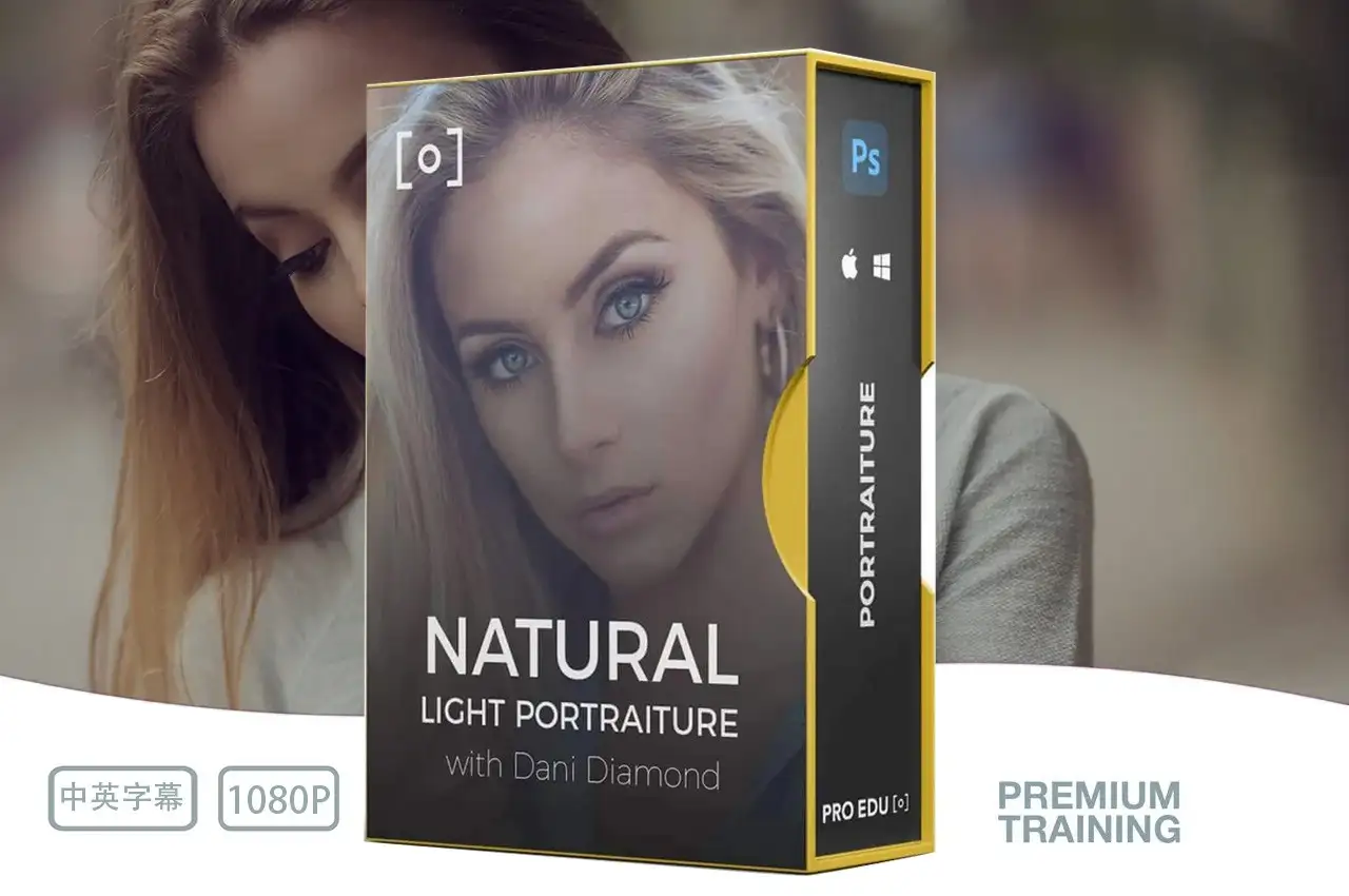 PROEDU-Dani Diamond 自然光肖像摄影和修饰完整教程-独家中英字幕-美夕摄影
