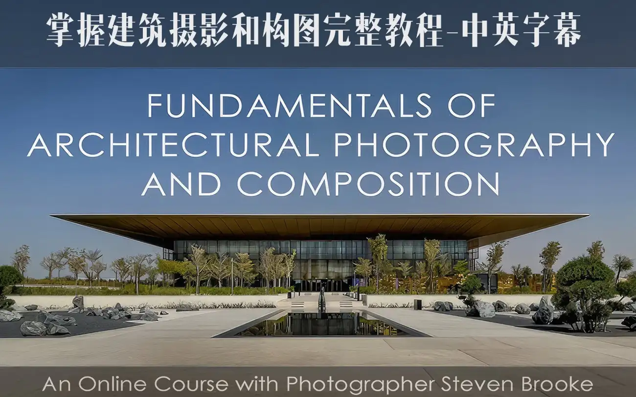 Steven Brooke-掌握建筑摄影风光摄影和构图完整教程-独家中英字幕-美夕摄影