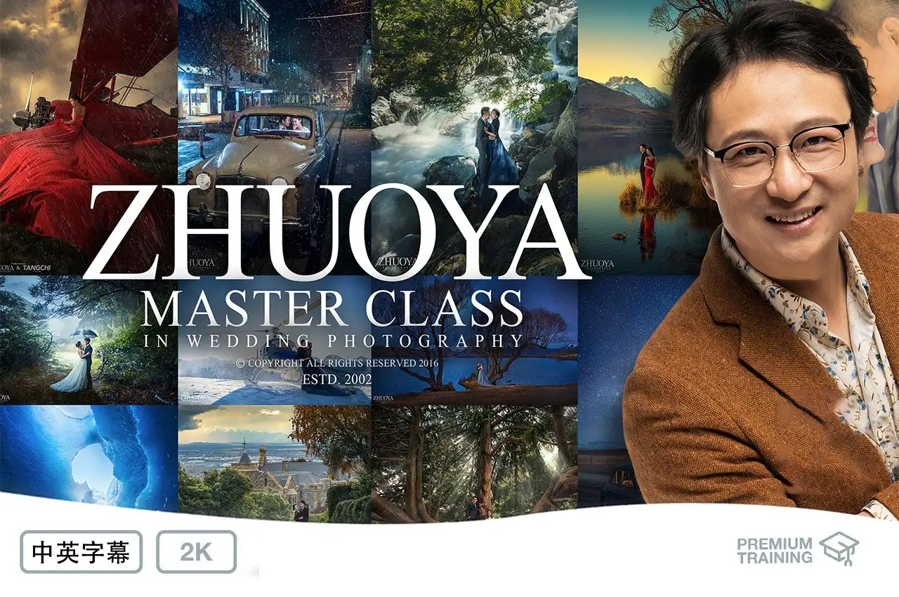Zhuoya - 专业婚礼摄影及婚纱大片后期修饰大师班教程-独家中英字幕-美夕摄影