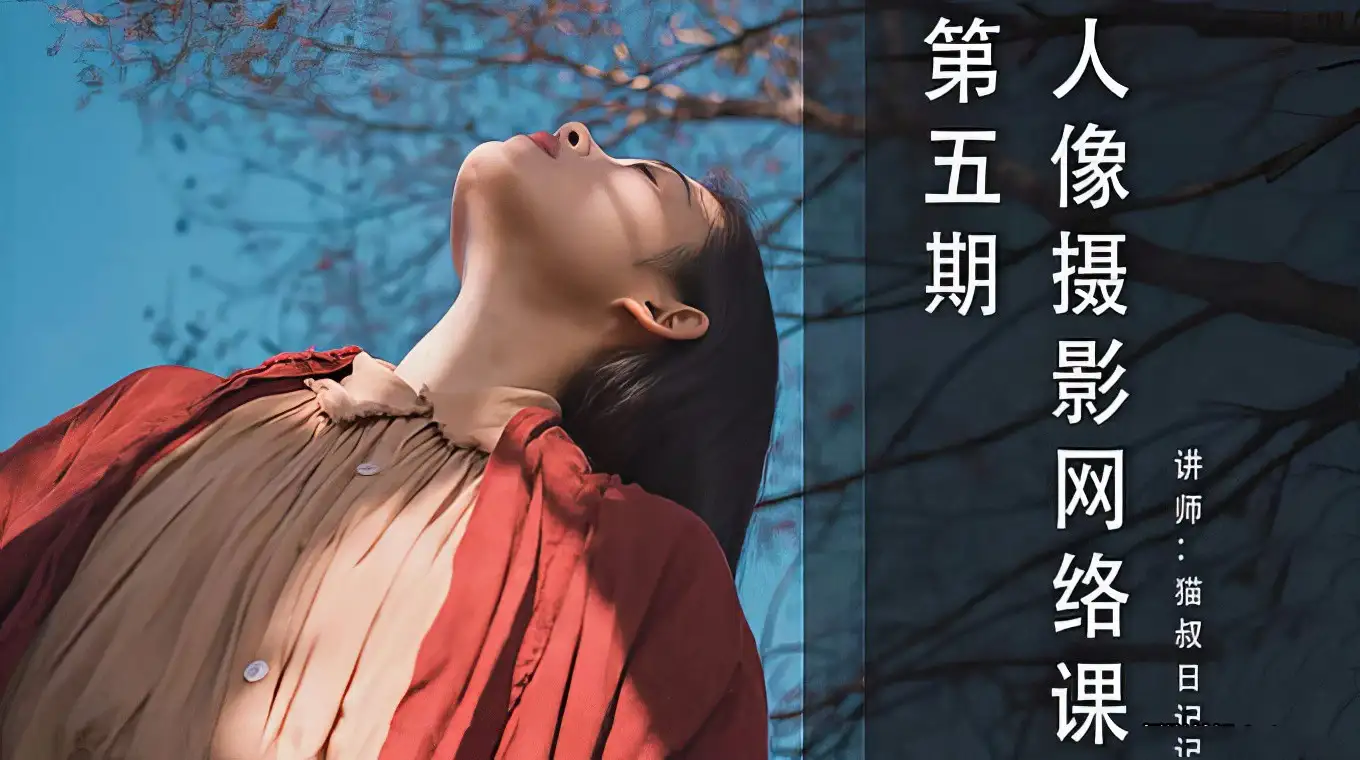 猫叔日记人像摄影构图摆姿及后期修饰教程第5期-美夕摄影