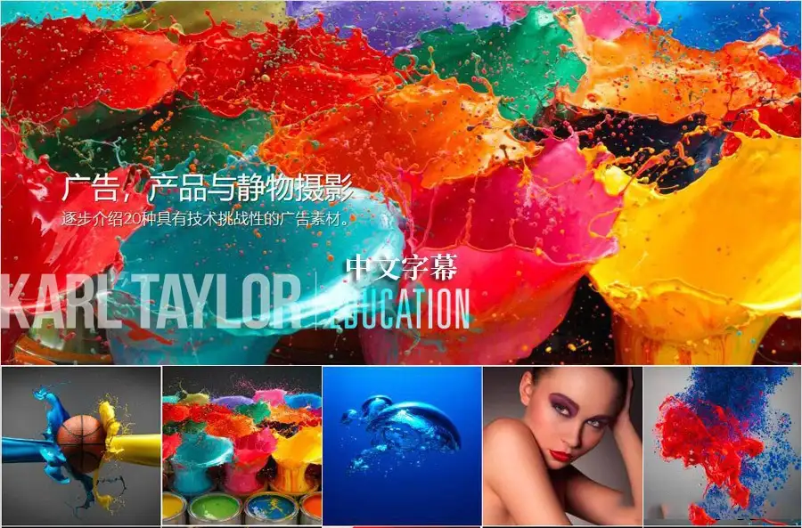 卡尔·泰勒Karl Taylor完整的广告产品静物摄影及后期43课-中文字幕-美夕摄影