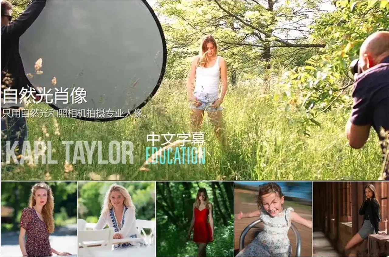 卡尔·泰勒Karl Taylor学习掌握自然光肖像摄影19课完整版-中文字幕-美夕摄影