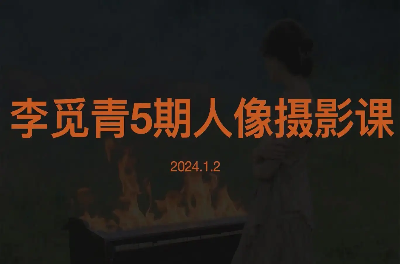 李觅青唯美人像摄影摆姿构图课程第5期摄影课-美夕摄影