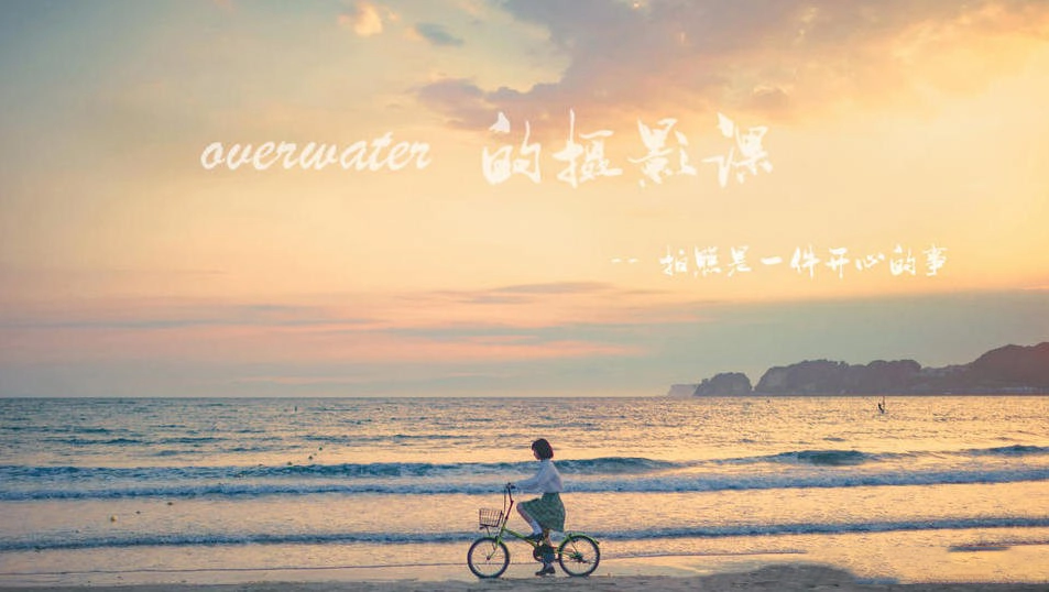 Overwater的摄影课第一期日系胶片唯美人像摄影及后期教程-美夕摄影