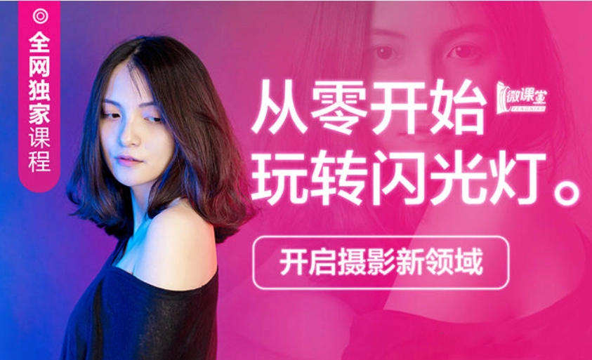 高卓鹏-从零基础开始玩转闪光灯-闪光灯布光教程-美夕摄影