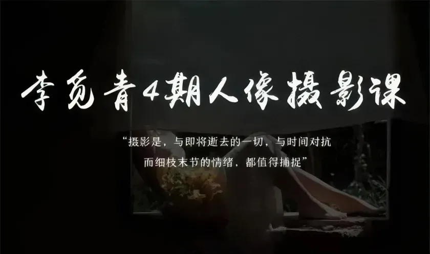 李觅青唯美人像摄影布光构图及后期修图教程第4期-美夕摄影