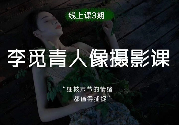 李觅青唯美人像摄影布光构图课程第3期摄影课-美夕摄影