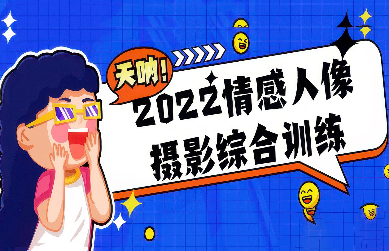 麻雀大人-情感人像摄影综合训练大课堂25课完整版-美夕摄影